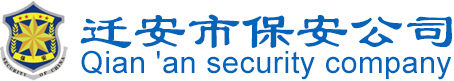 迁安市保安公司