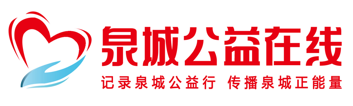 泉城公益在线