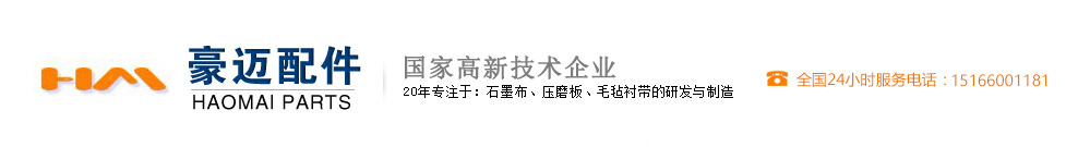 石墨布、石墨布压磨板、毛毡衬带、毛毡平带、人字型衬带、宽幅斜纹衬带、木工机械配件