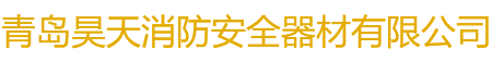 青岛昊天消防安全器材有限公司