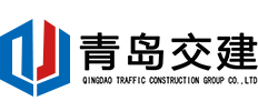青岛交建集团有限公司