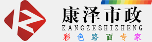 彩色沥青价格,透水彩色沥青,彩色路面，彩色罩面选择康泽市政，专业施工队，免费配货,购买电话18153205777