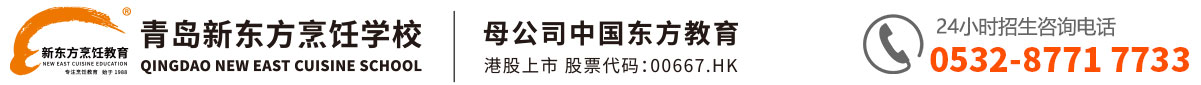 青岛新东方烹饪学校,青岛新东方官网,青岛城阳新东方烹饪学校,青岛城阳新东方,新东方烹饪学校,新东方烹饪,青岛烹饪学校