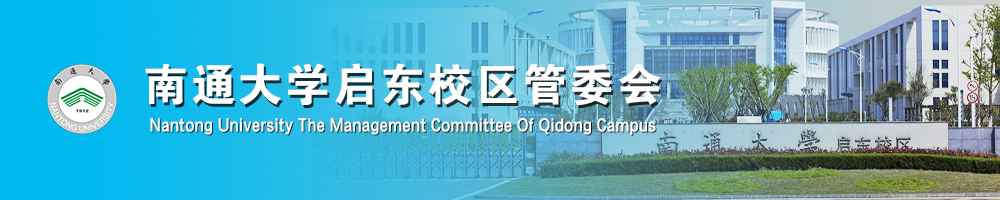 启东校区管委会