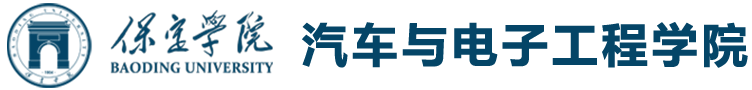 保定学院汽车与电子工程学院