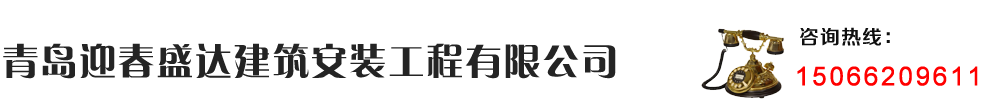 青岛迎春盛达建筑安装工程有限公司