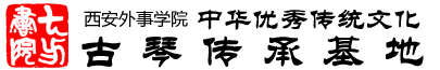 中华优秀传统文化古琴传承基地
