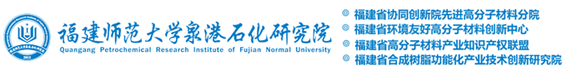 福建师范大学泉港石化研究院