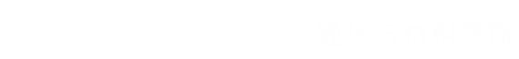 轻化与材料学院