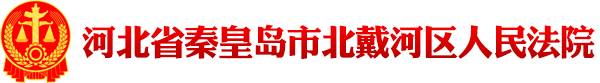 河北省秦皇岛市北戴河区人民法院