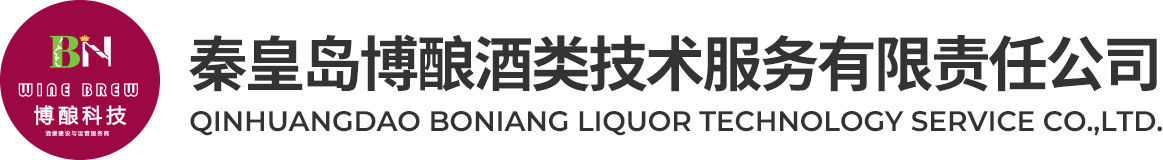秦皇岛博酿酒类技术服务有限责任公司