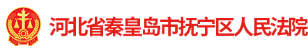 河北省秦皇岛市抚宁区人民法院
