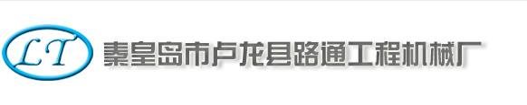 秦皇岛市卢龙县路通工程机械厂