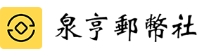 泉亨邮币社