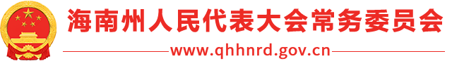 海南藏族自治州人民代表大会常务委员会