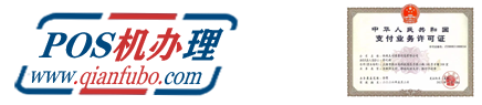 POS机办理
