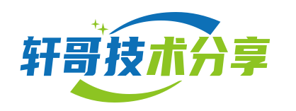 轩哥技术分享