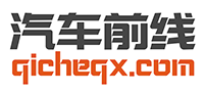 汽车前线[www.qicheqx.com]