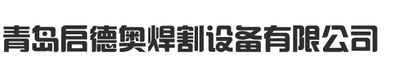 青岛启德奥焊割设备有限公司
