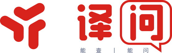 译问