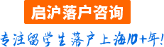 上海留学生落户
