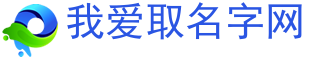 好名字大全