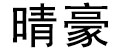 高压真空断路器