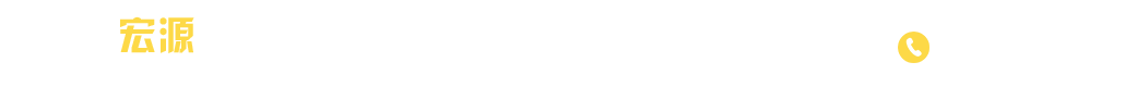 青州市宏源采暖设备厂