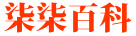 柒柒百科