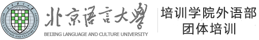 北京语言大学企业团体培训