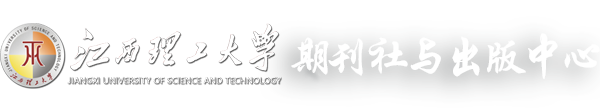 江西理工大学期刊社