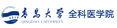 青岛大学全科医学院