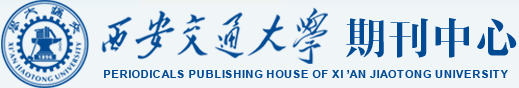 西安交通大学期刊中心