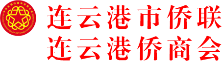 连云港市侨联