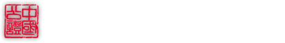 山东省济南市齐鲁公证处