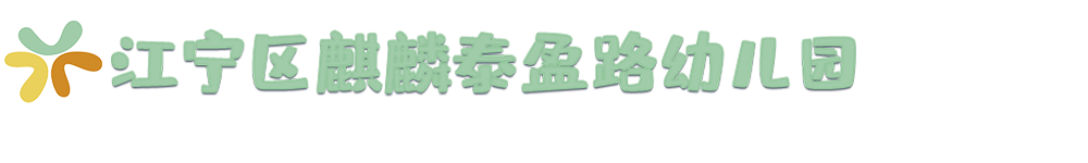 江宁区麒麟泰盈路幼儿园