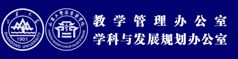 山东大学齐鲁医学院教学管理办公室/学科与发展规划办公室