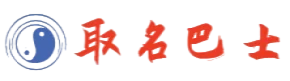 取名巴士.取名字大全免费查询.宝宝取名测分网.公司取名字参考大全.免费取名字的软件