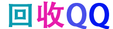 小福QQ回收网