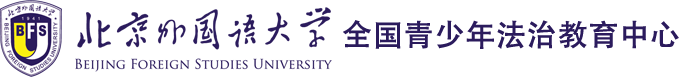 全国青少年法治教育中心