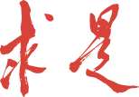 求是网