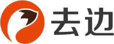 去边