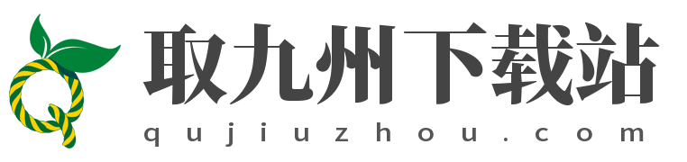 取九州下载站