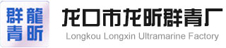 山东龙口群青生产厂家批发价格