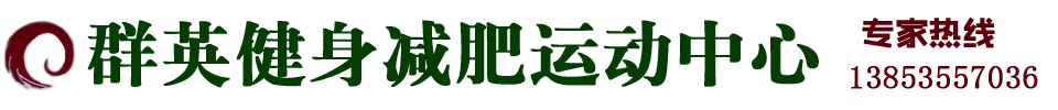 莱阳健身