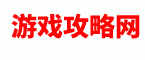 游戏攻略网