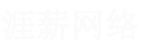 义乌市涯薪网络科技工作室