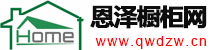 全屋定制网(qwdzw.cn)