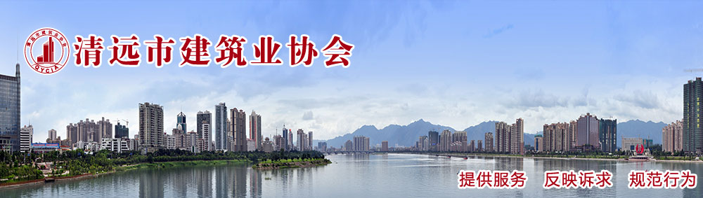 清远市建筑业协会