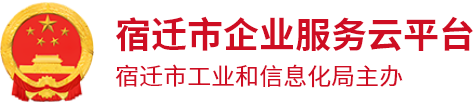 宿迁市企业服务云平台